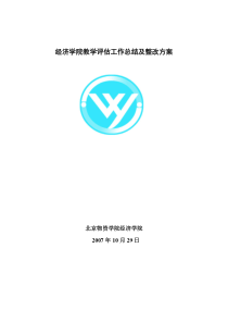 经济学院教学评估工作总结及整改方案