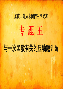 与一次函数有关的压轴题训练