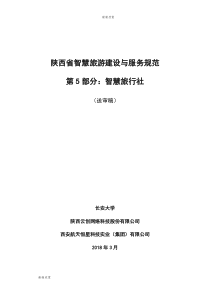 陕西省智慧旅游建设与服务规范.doc