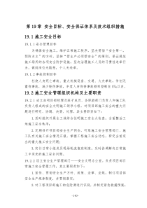 安全目标安全保证体系及技术组织措施正稿