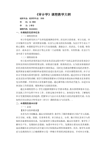 《审计学》课程教学大纲