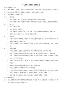 中央空调系统维护保养管理制度