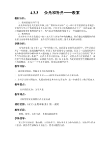 4.3.3余角和补角—教案