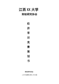 经济常识竞赛策划书