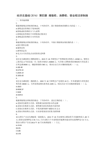 经济法基础(2016)第4章增值税消费税营业税法律制度课后作业