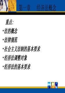 经济法律法规第一章教案