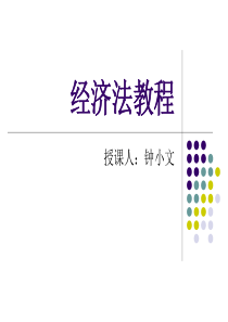 经济法教程1