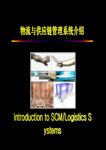 SCM-物流与供应链管理