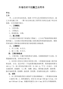 外墙石材干挂施工合同书-1