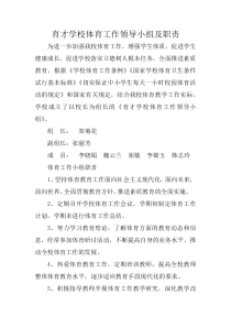 学校体育工作领导小组及职责