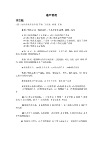 港口物流复习资料