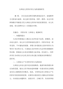 大班幼儿同伴冲突行为的观察研究