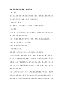 防腐木栈道等木结构施工组织方案