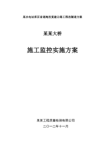 连续刚构桥施工监控方案