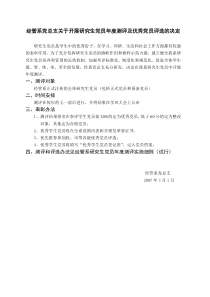 经管系党总支关于开展研究生党员年度测评及优秀党员评