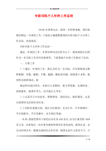 专职司机个人年终工作总结