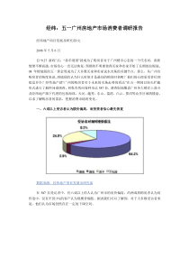 经纬五一广州房地产市场消费者调研报告