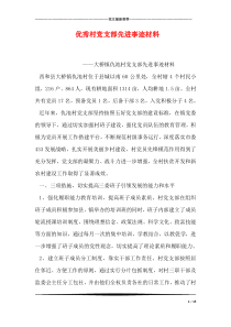 优秀村党支部先进事迹材料