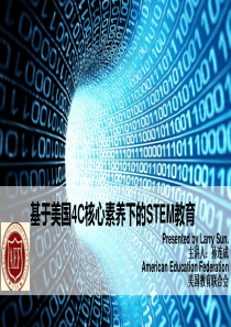 基于美国4C核心素养下的STEM教育(pptx版)