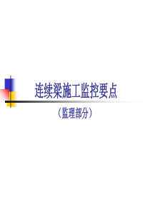 连续梁施工监控要点材料