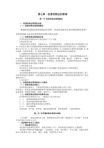 经营性物业的管理