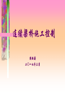 连续梁桥施工控制要点