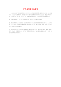 广告公司服务承诺书
