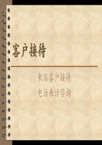 经纪人培训课件《客户接待》
