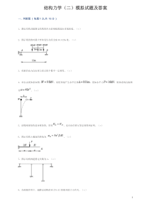 结构力学(二)模拟试题及答案