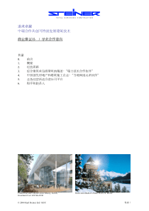 追求卓越中瑞合作共创可持续发展建筑技术商业建议书寻求合作意