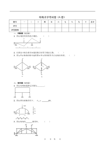 结构力学考试卷