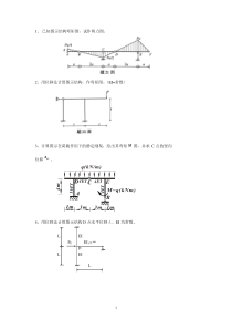 结构力学练习题