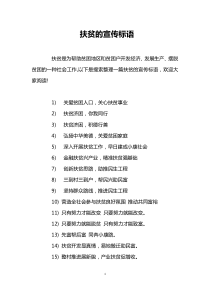 扶贫的宣传标语