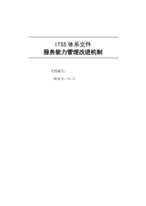 ITSS运维服务能力管理改进机制