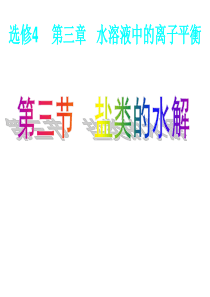 影响盐类水解的因素及应用