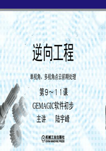 逆向工程数据测量与处理