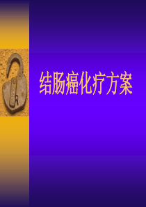 结肠癌化疗方案