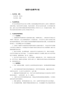 绘画专业教学计划