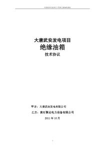 绝缘油箱技术协议