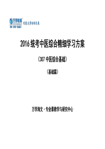 统考中医综合精细学习方案(基础篇)(0)