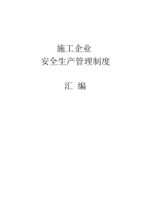 施工企业安全管理制度汇编(包含岗位职责及各种制度)