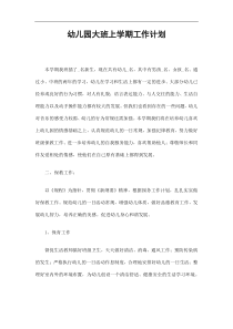 幼儿园大班上学期工作计划精选