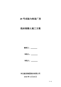 泡沫混凝土施工方案