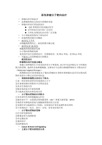 恶性肿瘤分子靶向治疗