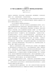 中国银监会关于银行业金融机构大力发展农村小额贷款业务的指导意见(银监发〔2007〕67号-2007年