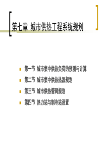第7章-城市供热工程系统规划