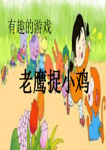 老鹰捉小鸡作文指导(实用)