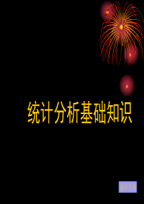 统计分析基础知识