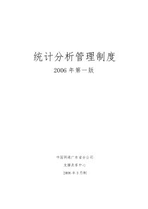 统计分析管理制度