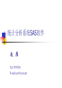 统计分析系统SAS软件